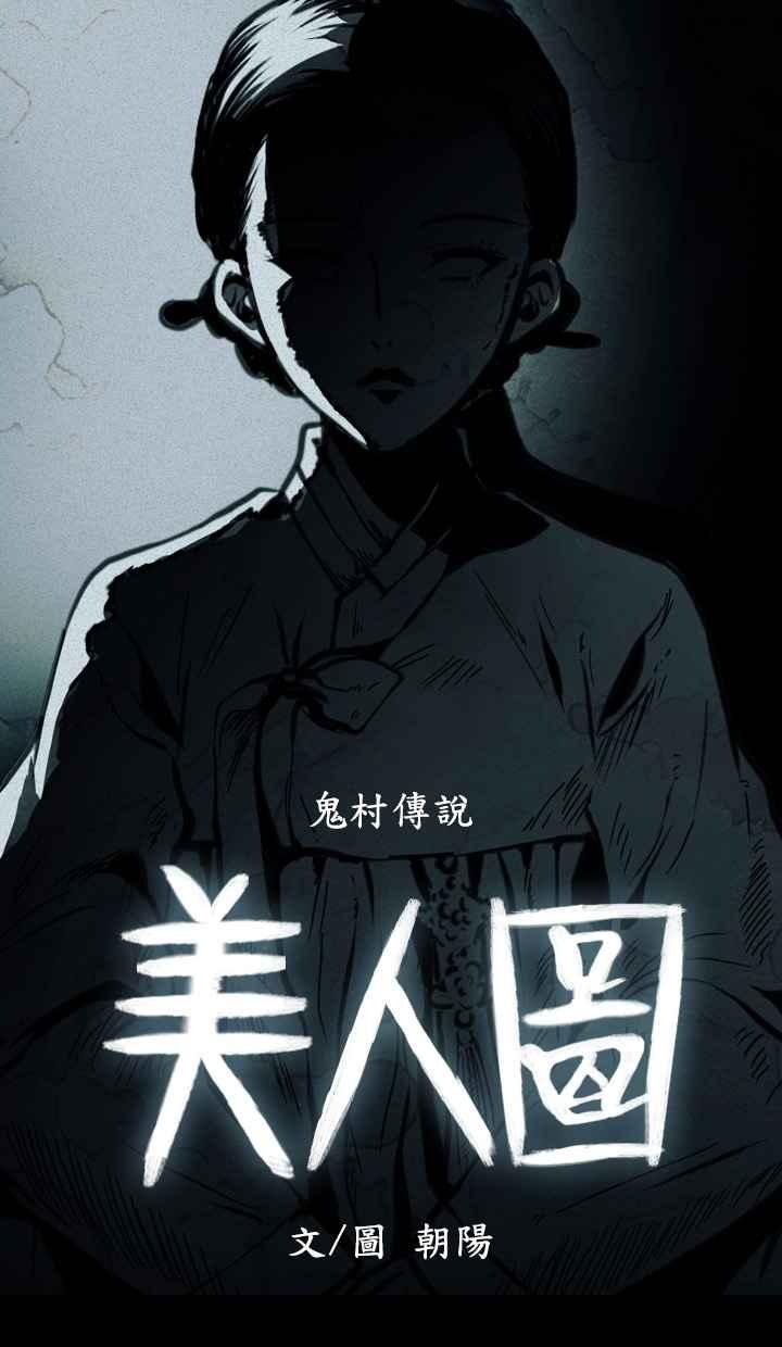 《鬼村传说》第5话 第3页