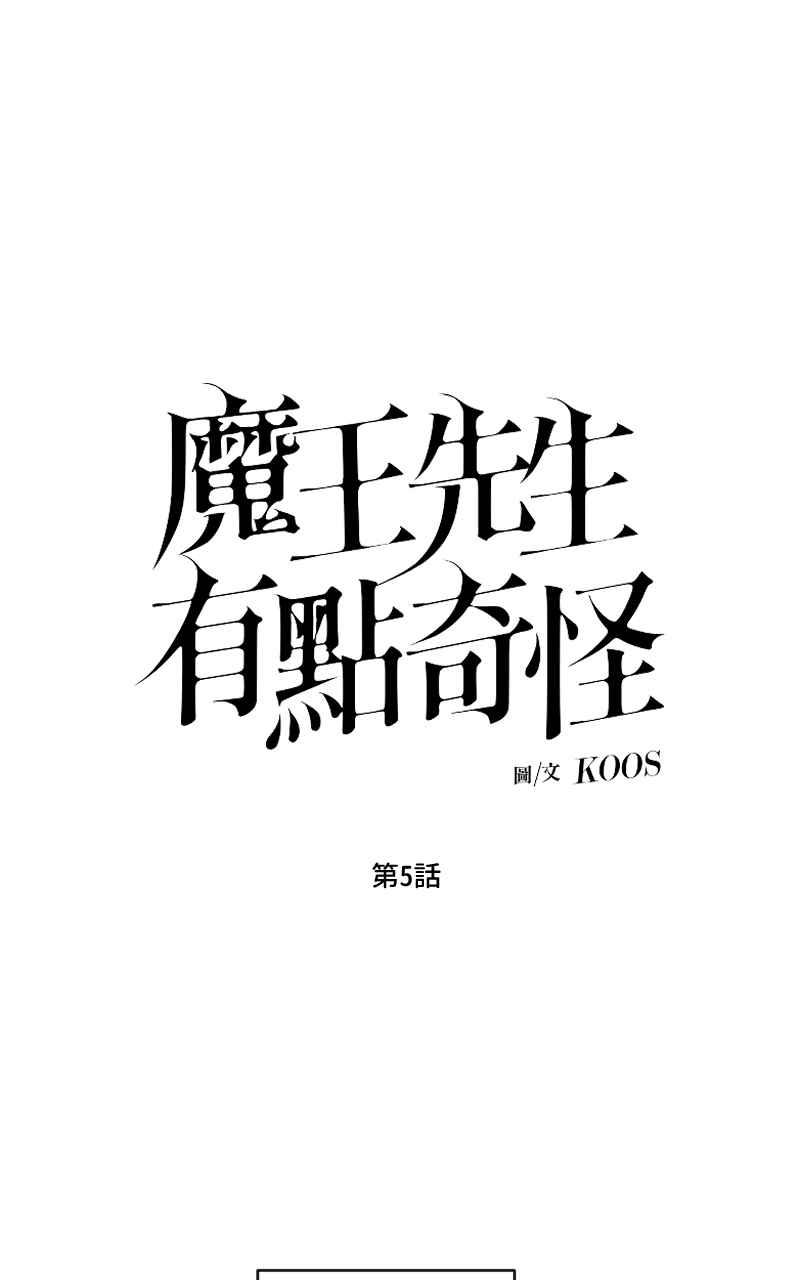《魔王先生有点奇怪》第5话 第6页