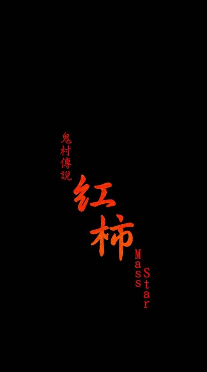 《鬼村传说》第6话 第6页