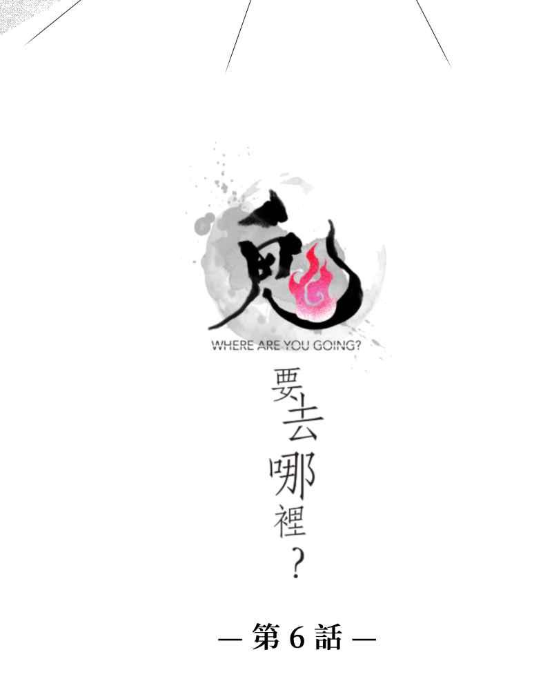 《鬼要去哪里？》第6话 第2页