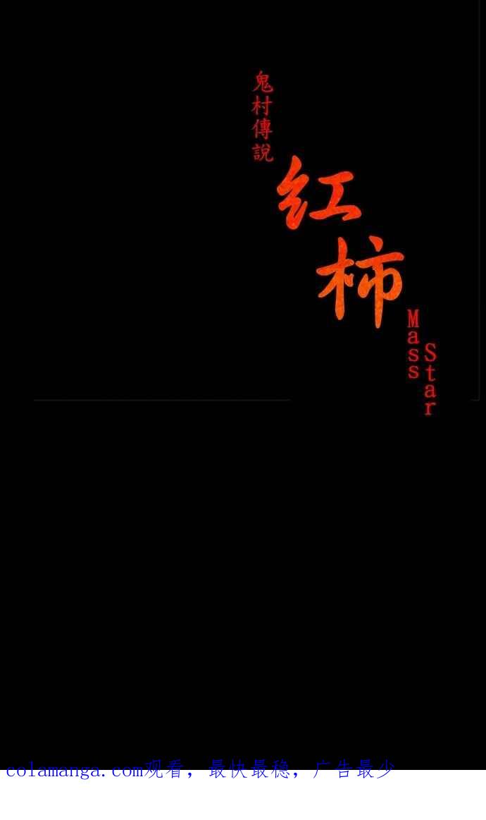 《鬼村传说》第6话 第62页