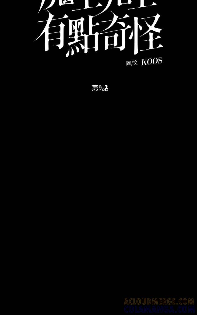 《魔王先生有点奇怪》第9话 第7页