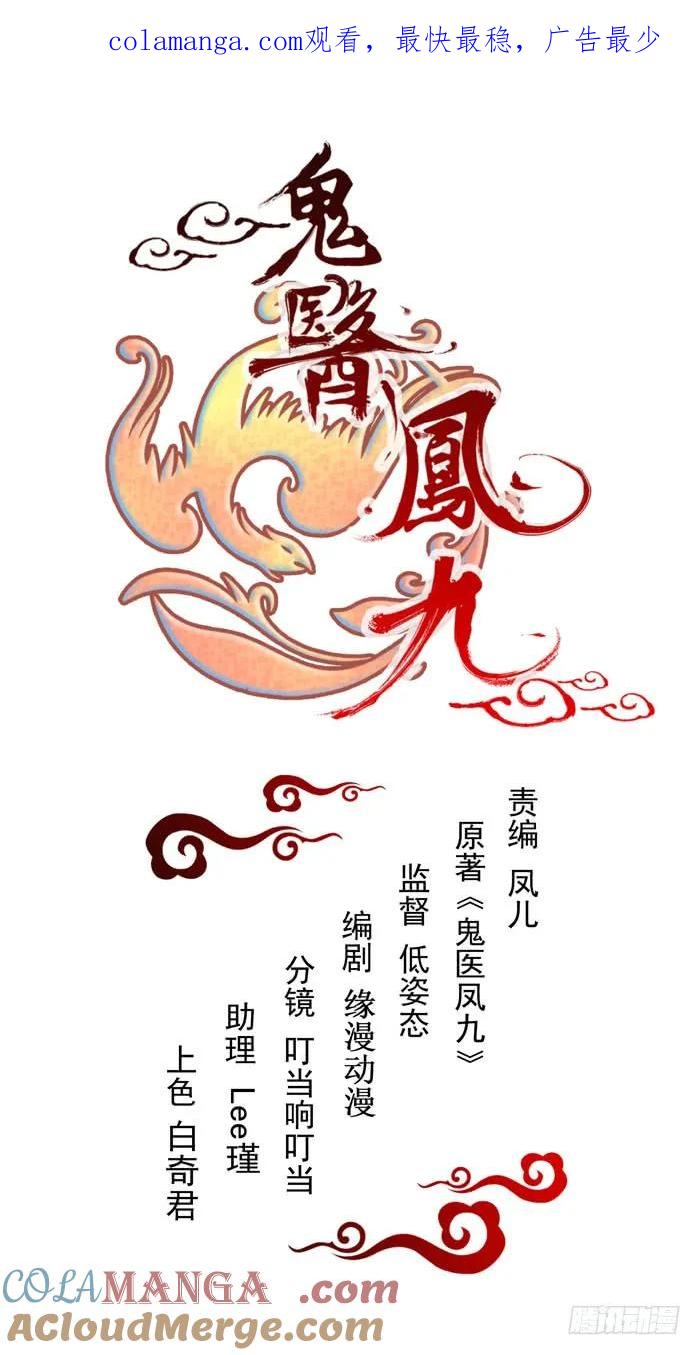 鬼医凤九 第102话 蛋碎了 第1页