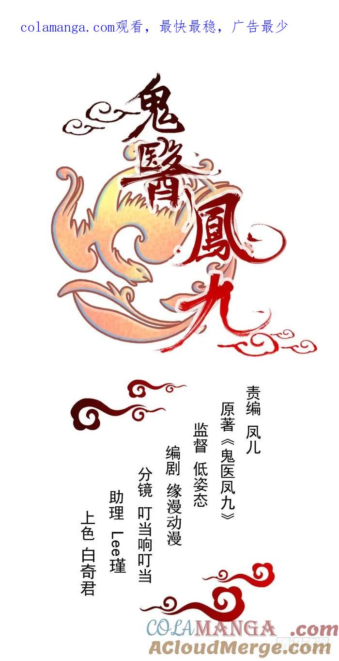 鬼医凤九 第115话 非池中物 第1页