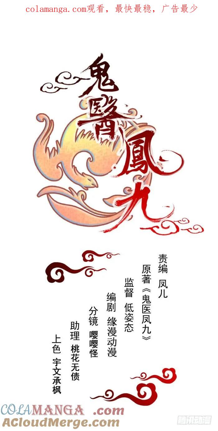 鬼医凤九 第120话 我没穿衣服 第1页