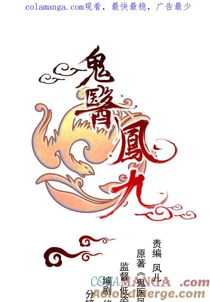 鬼医凤九 第128话 131内容已替换 第1页