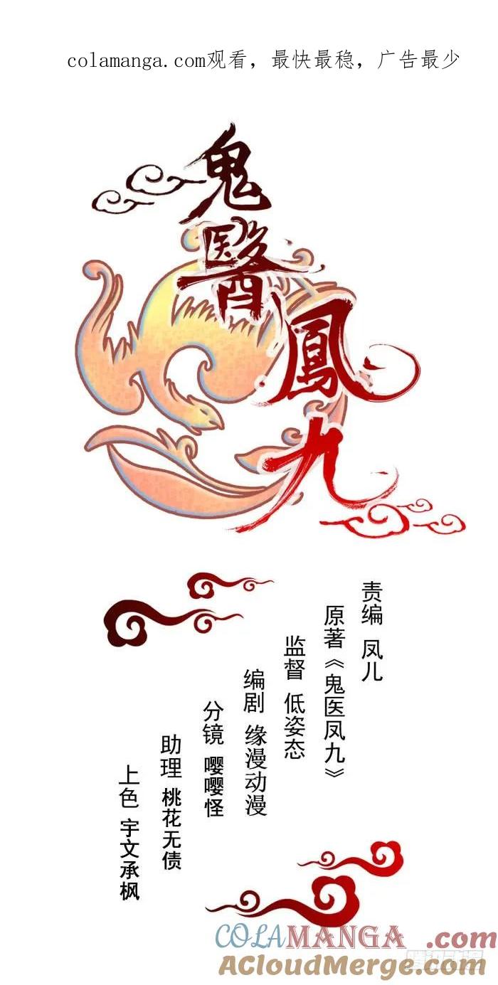鬼医凤九 第132话 配不上三王爷？ 第1页
