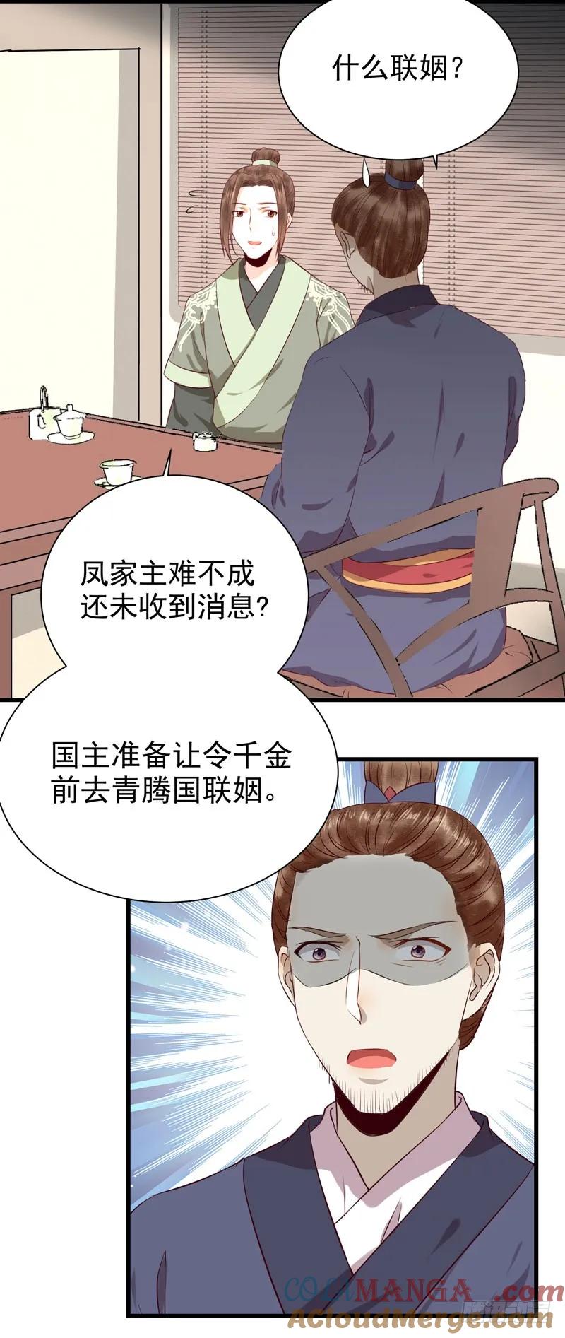 鬼医凤九 第136话 青腾联姻 第37页