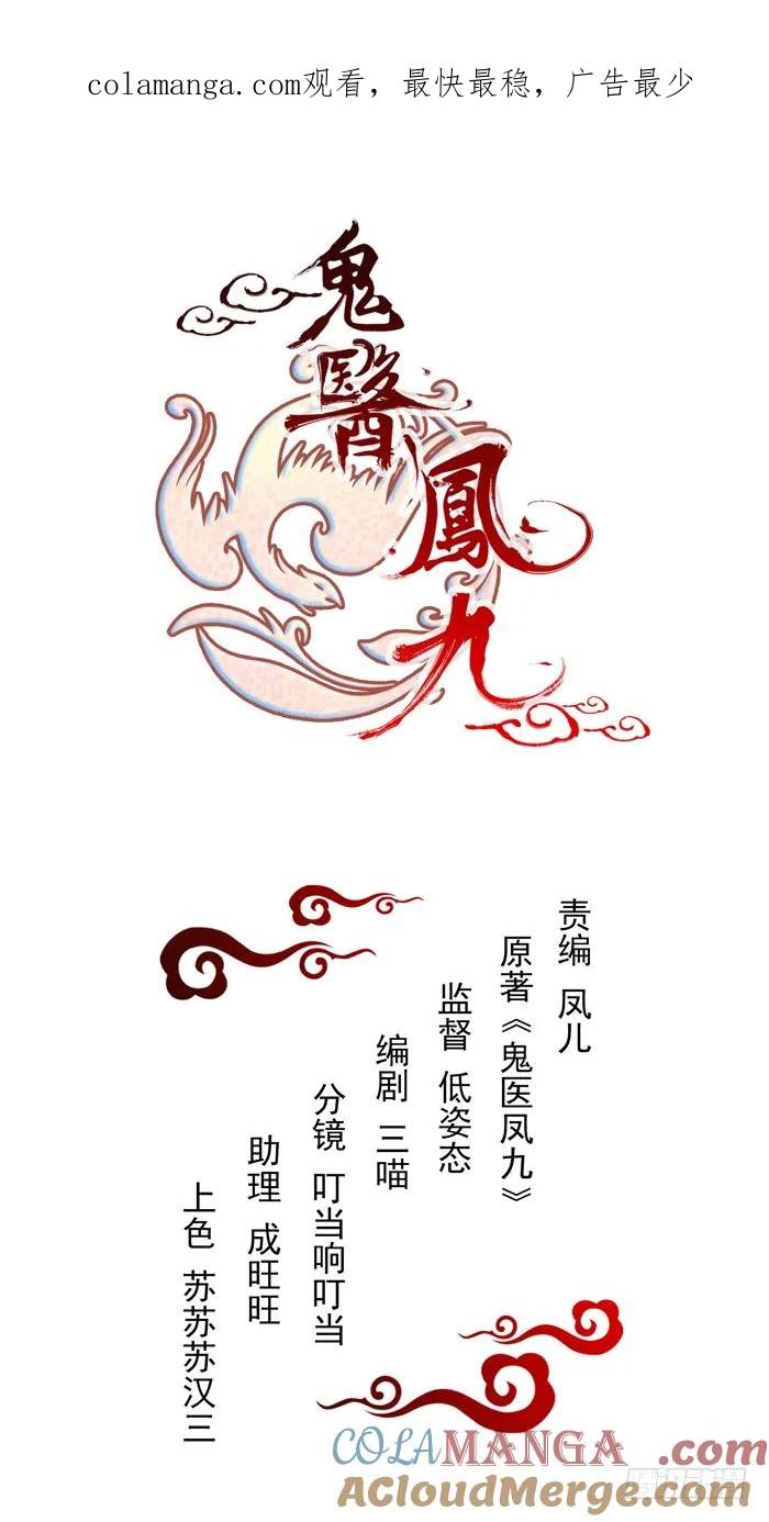 鬼医凤九 第13话 祸水东引 第1页