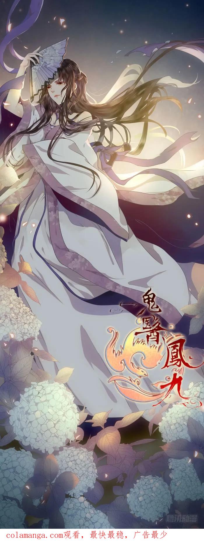 鬼医凤九 第142话 幕后之人 第39页