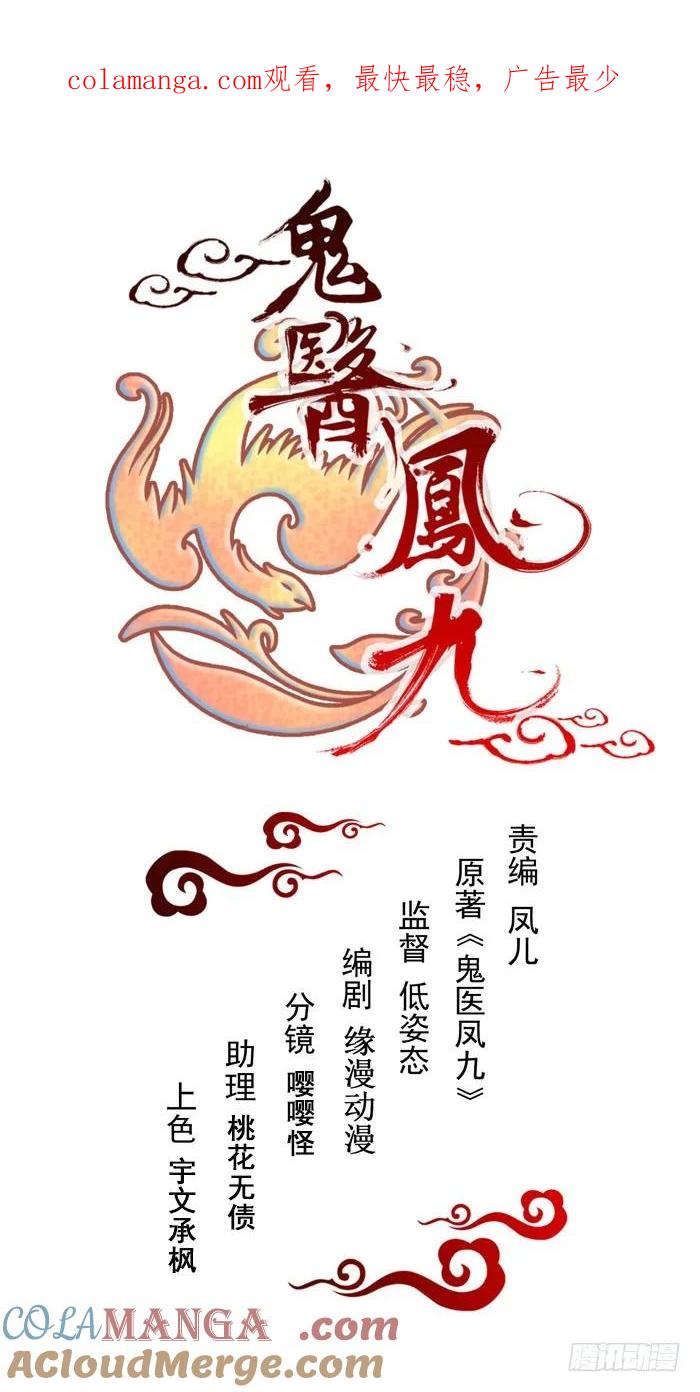 鬼医凤九 第150话 火凤醒来 第1页