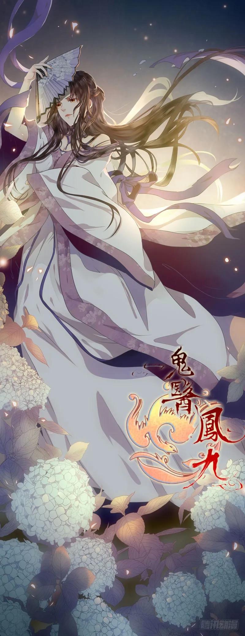 鬼医凤九 第151话 我要你死 第2页