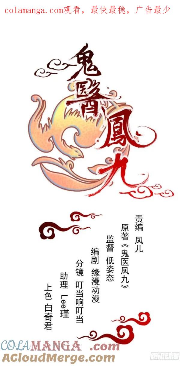 鬼医凤九 第155话 冲着老白来 第1页
