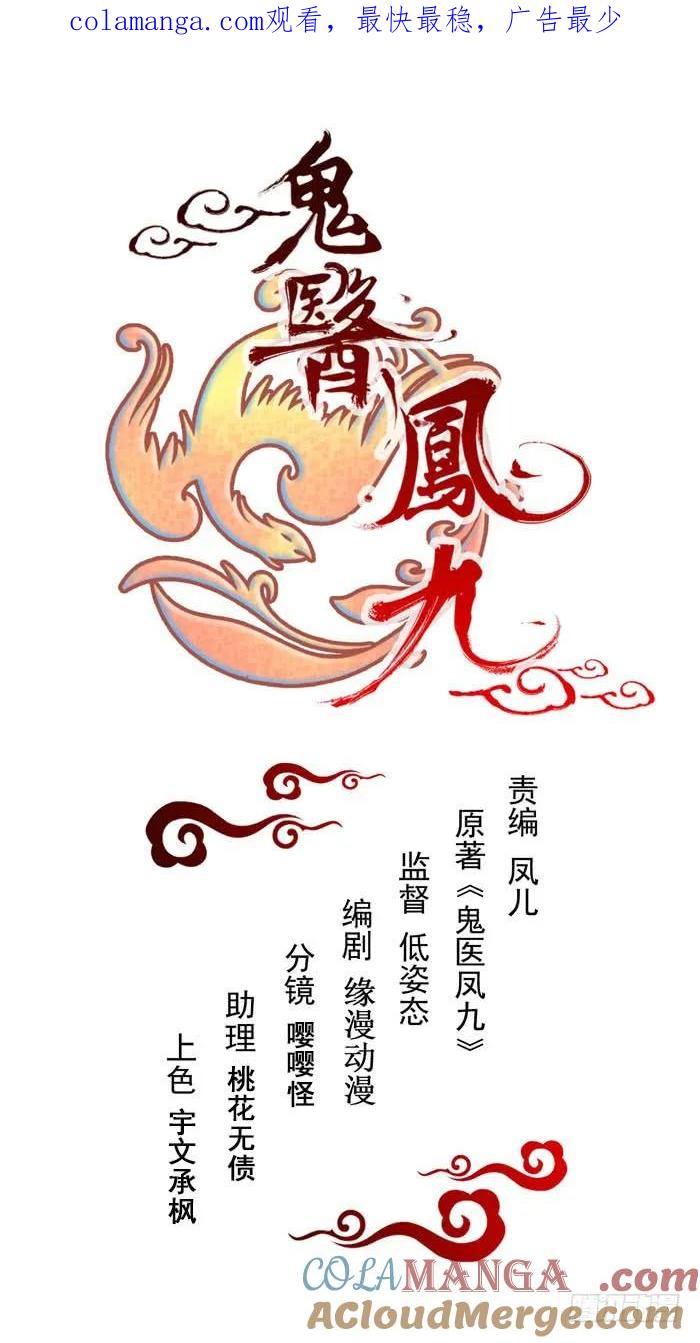 鬼医凤九 第156话 你不知羞耻 第1页