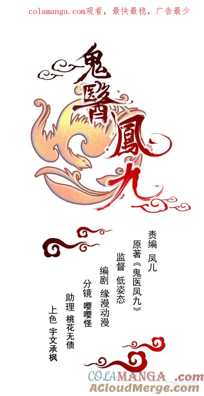 鬼医凤九 第165话 阎主救美 第1页