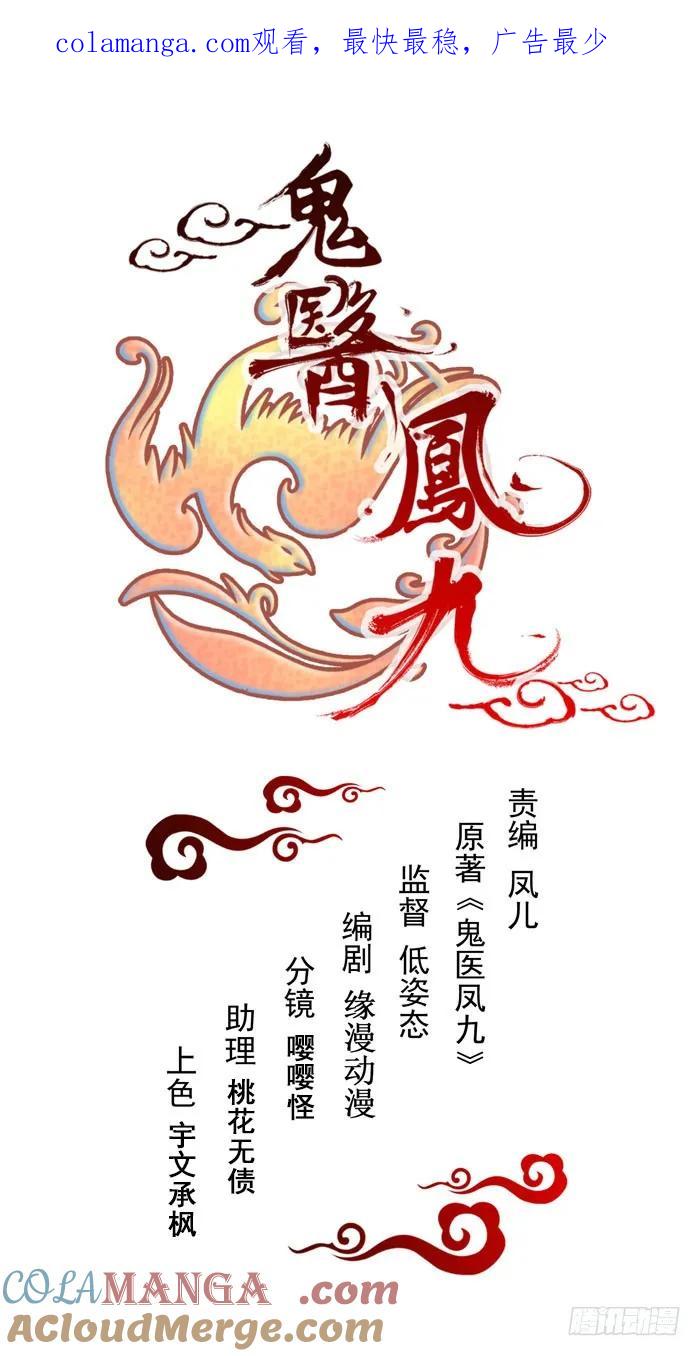 鬼医凤九 第183话 鬼医睿智 第1页