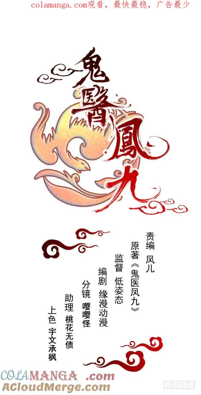 鬼医凤九 第191话 共枕而眠 第1页