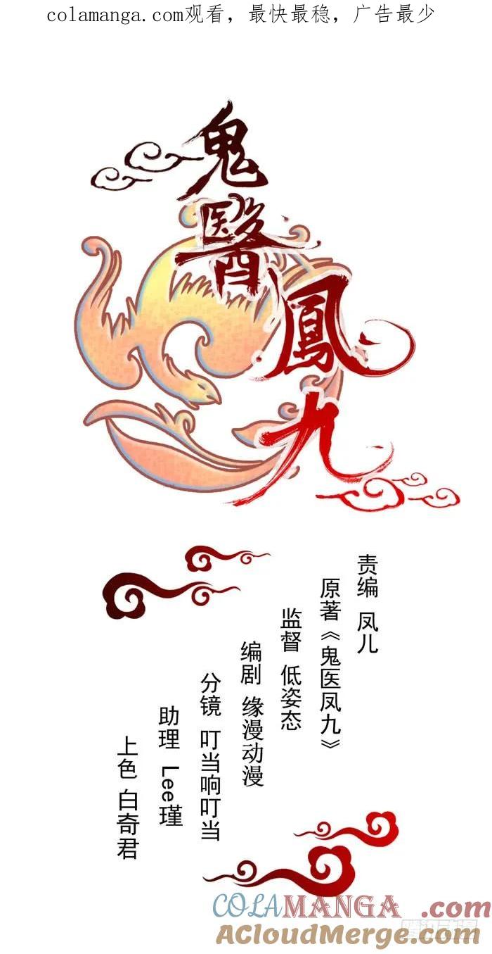 鬼医凤九 第199话 归凤凰王朝 第1页