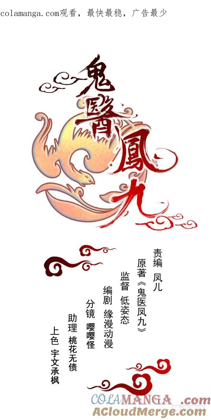 鬼医凤九 第201话 十年之约 第1页
