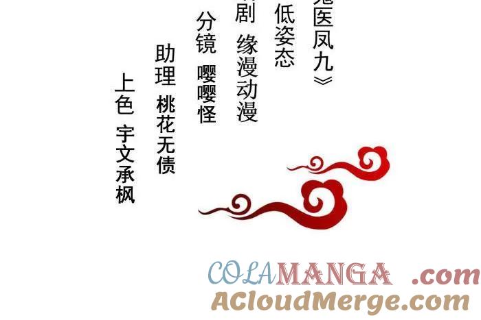 鬼医凤九 第202话 公告 第3页