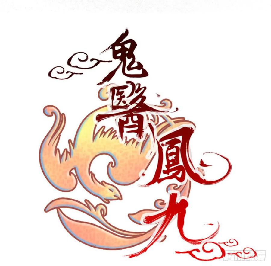 鬼医凤九 第203话 帝国再见 第8页