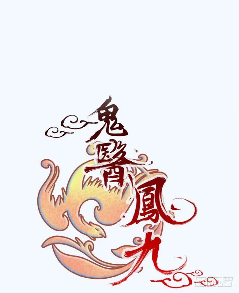 鬼医凤九 第213话 寿元丹成 第8页
