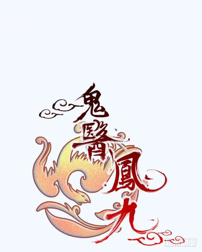 鬼医凤九 第216话 混沌青莲 第8页