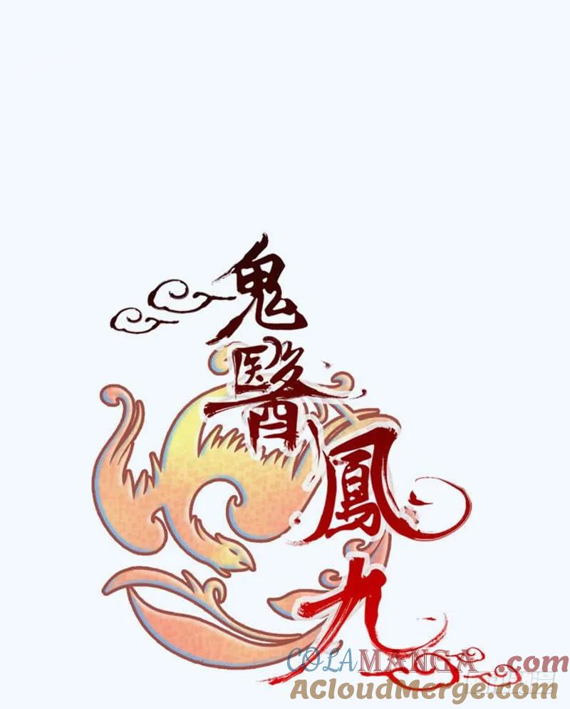 鬼医凤九 第221话 入住洞府 第10页