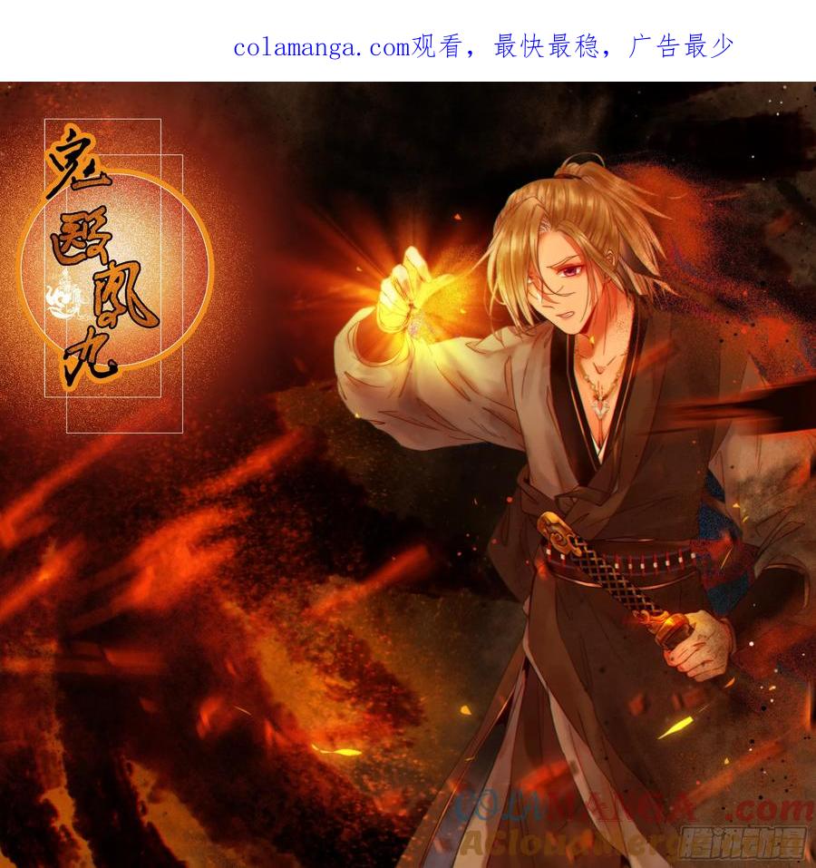 鬼医凤九 第249话 真言丹 第1页