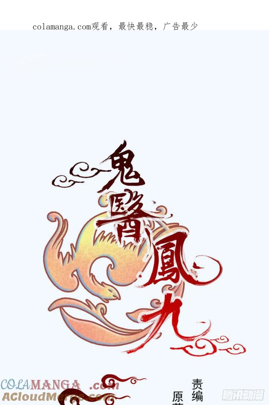 鬼医凤九 第278话 够不够格 第1页