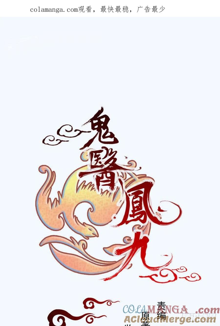 鬼医凤九 第299话 别说话 抱我 第1页