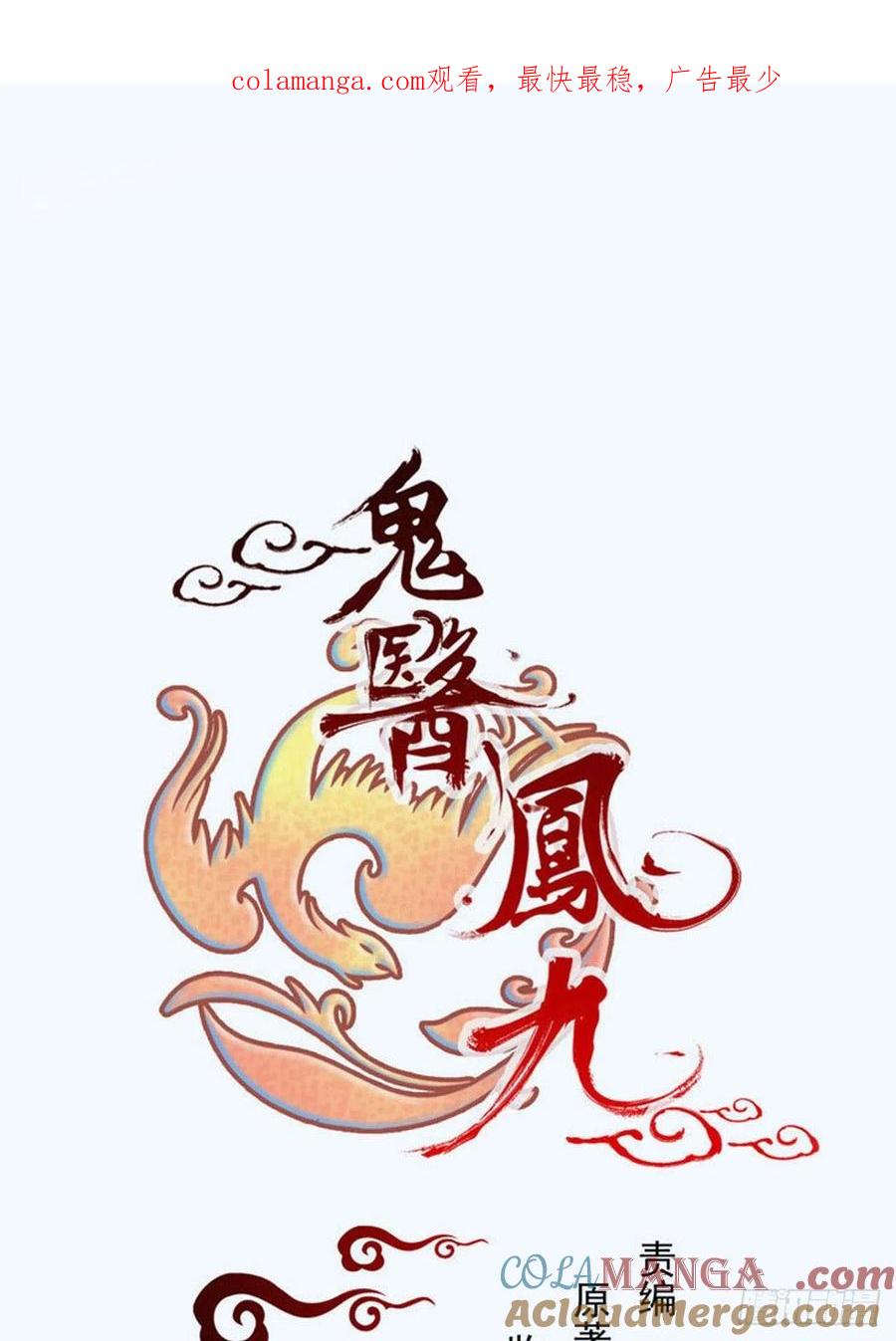 鬼医凤九 第301话 素惜姑姑要生了 第1页