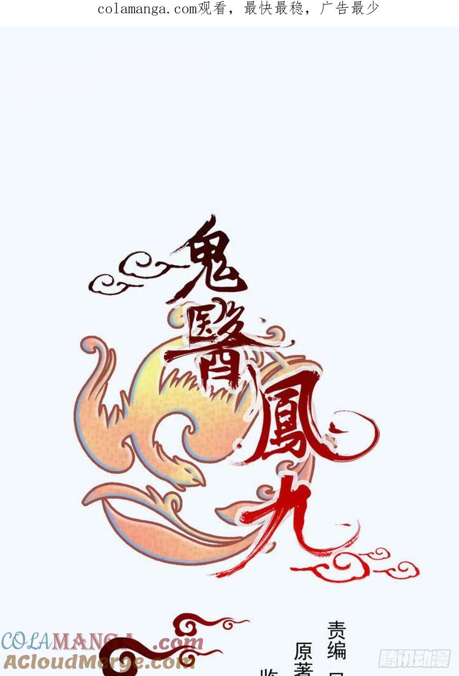鬼医凤九 第302话 喜大普奔 第1页