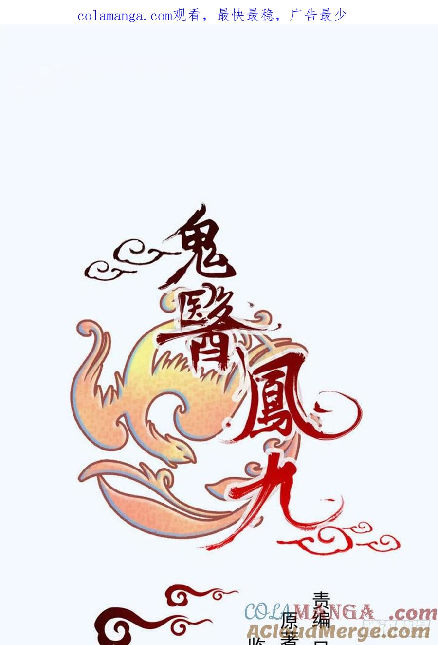 鬼医凤九 第312话 不要脸——字面意思 第1页