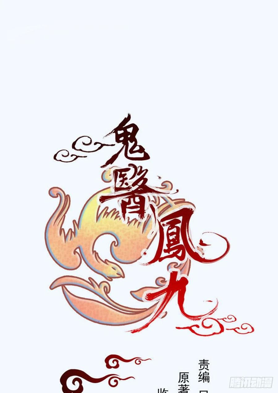 鬼医凤九 第314话 新年大家穿红色的新衣了吗 第2页