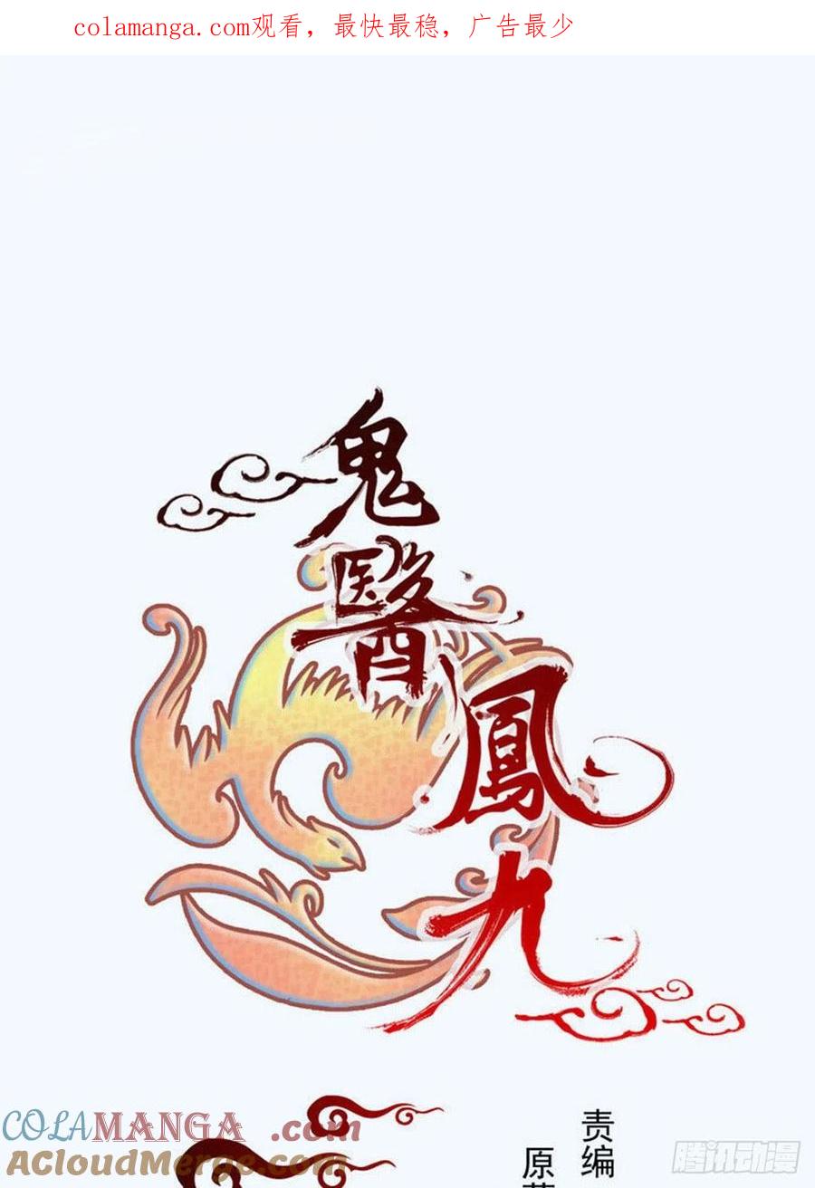 鬼医凤九 第337话 耀眼的存在 第1页