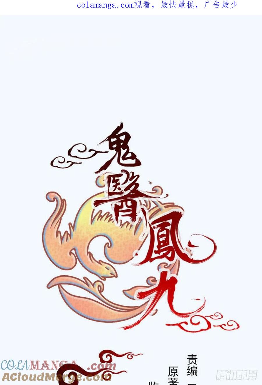 鬼医凤九 第338话 贪睡的凤九 第1页