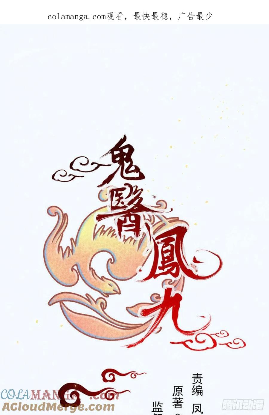鬼医凤九 第348话 孔雀变烤鸡 第1页