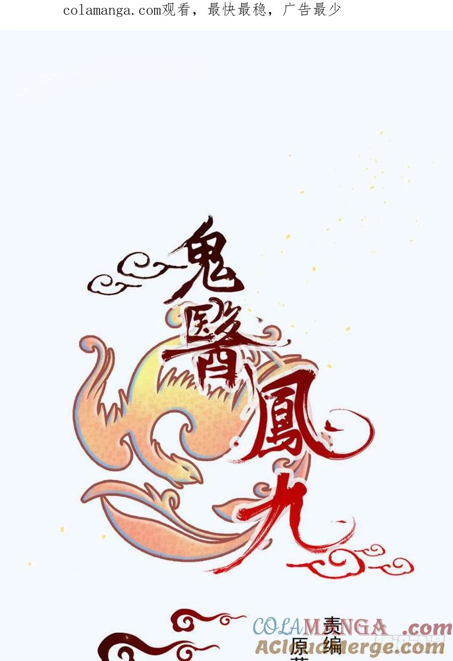 鬼医凤九 第354话 鬼鬼的把戏 第1页