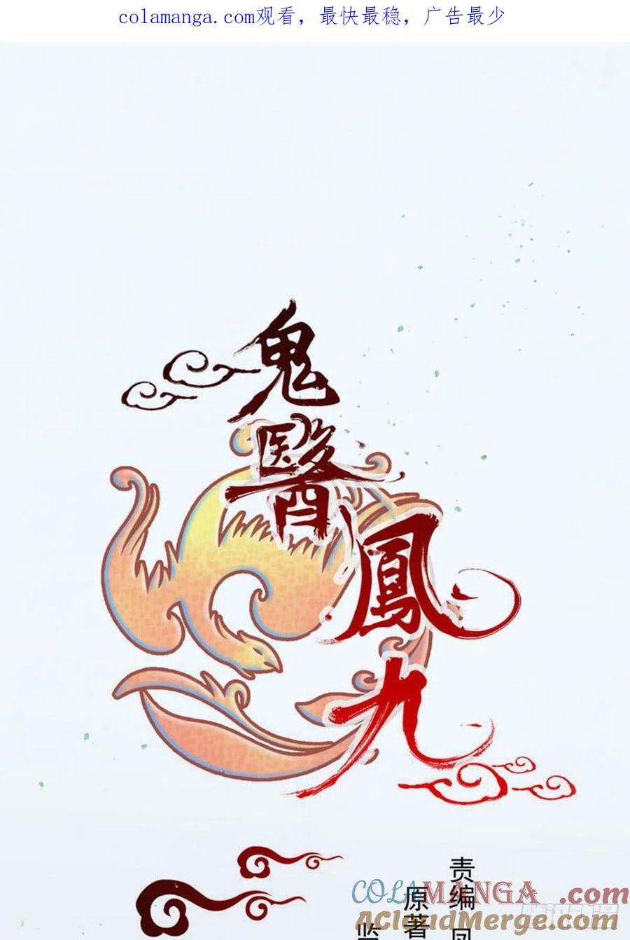 鬼医凤九 第376话 合欢派 第1页