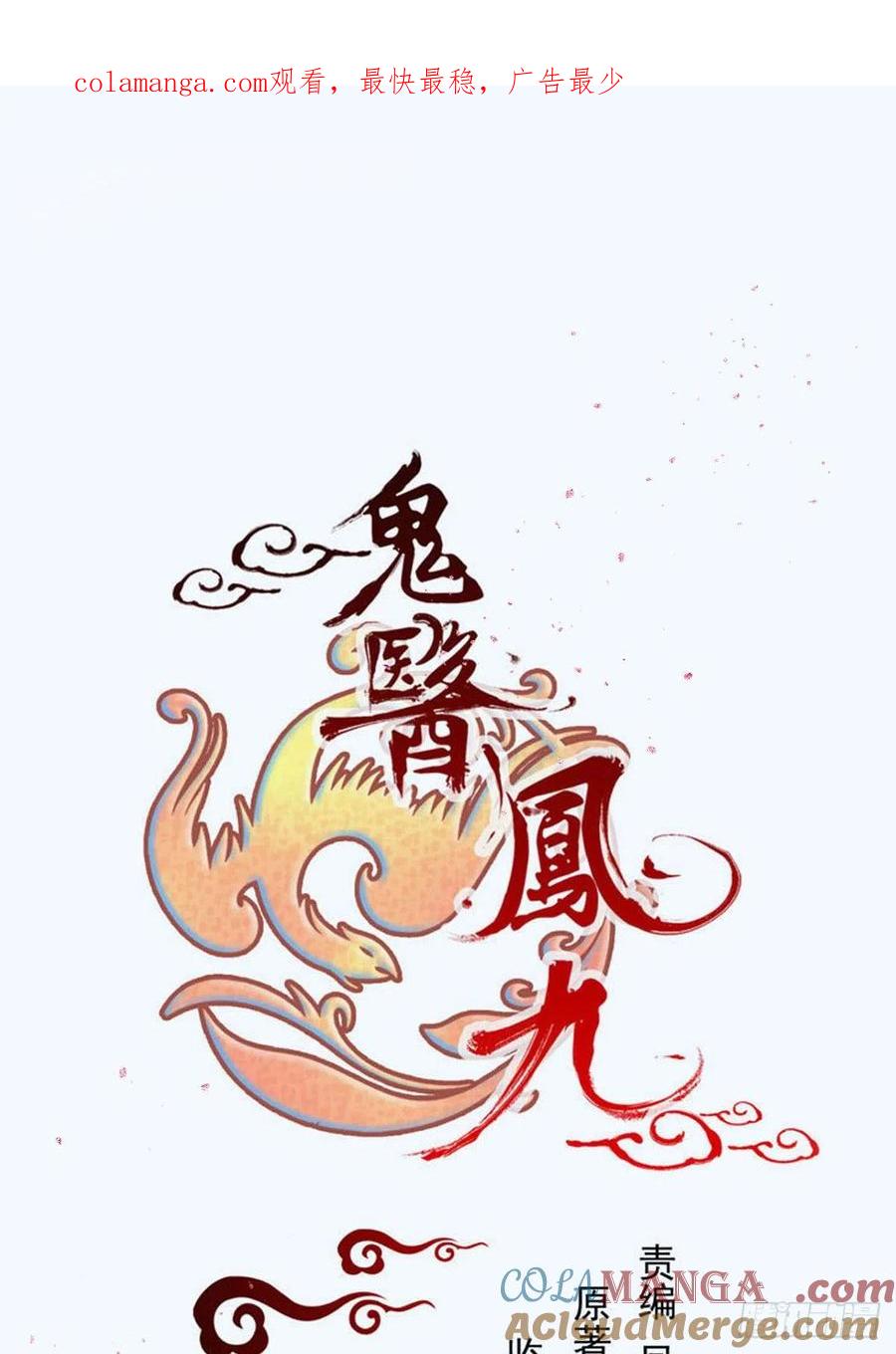 鬼医凤九 第387话 下马威 第1页