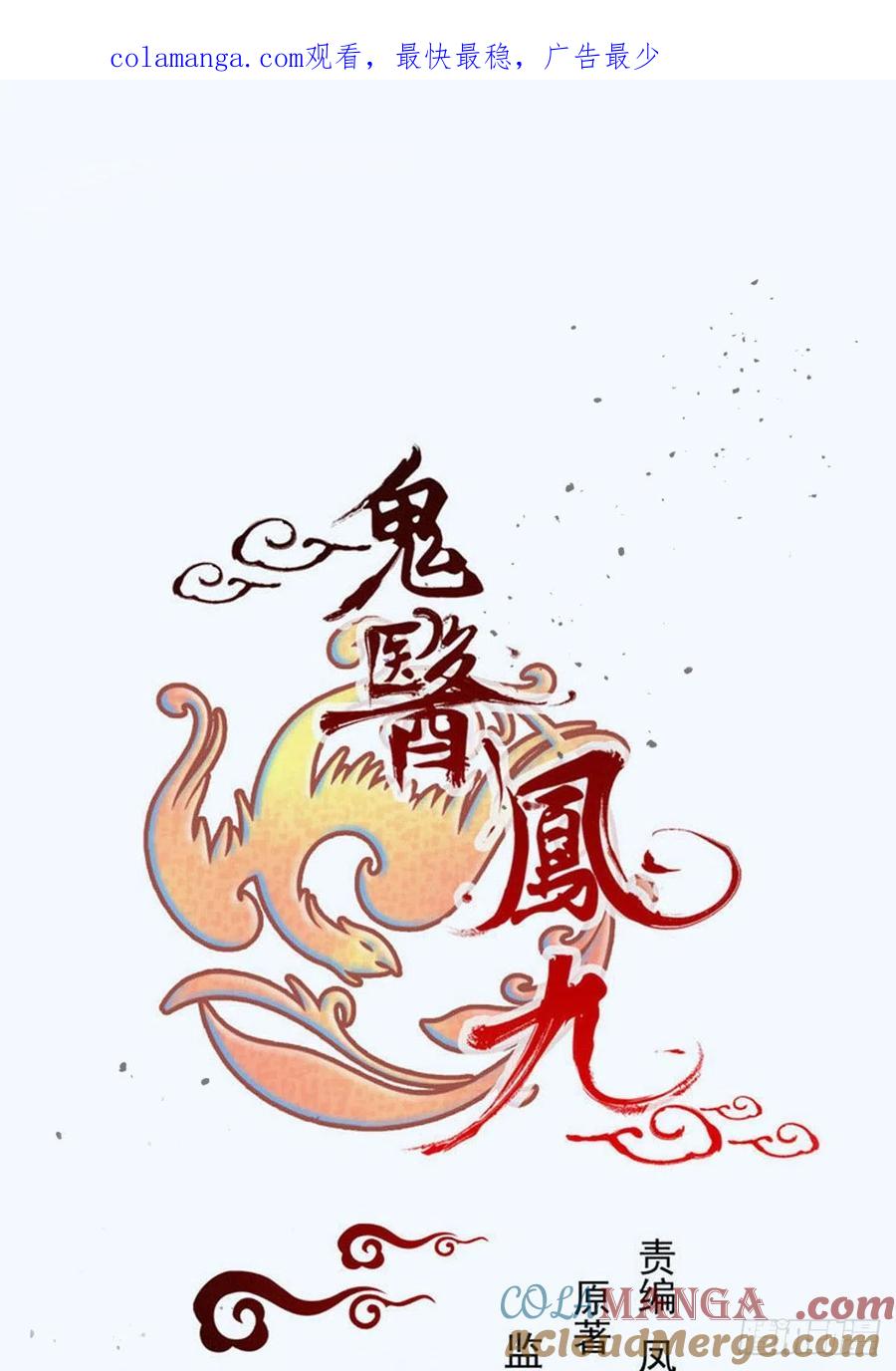 鬼医凤九 第394话 八仙过山 第1页