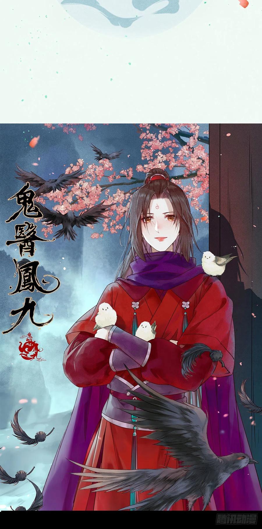 鬼医凤九 第395话 暗中作梗 第3页