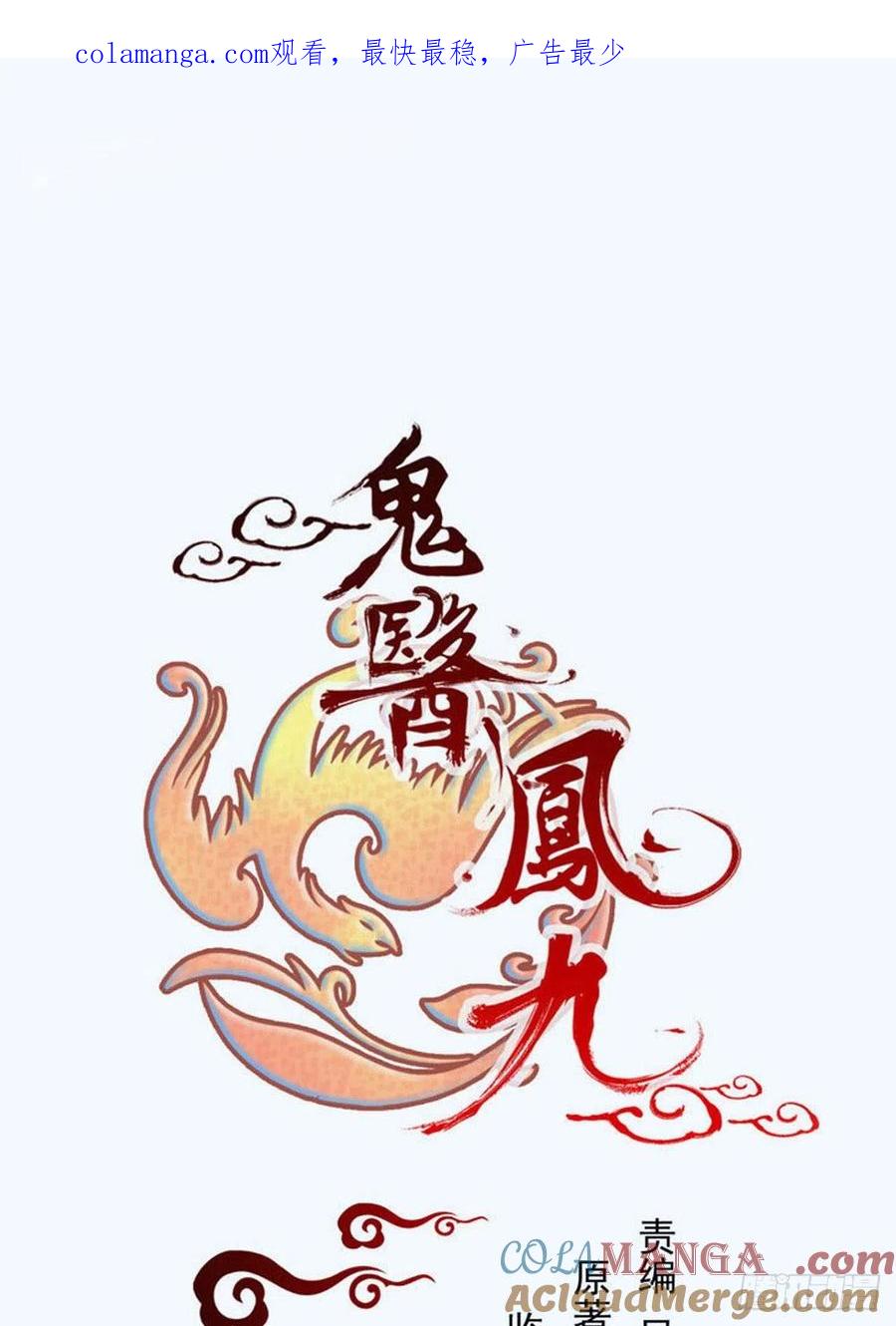 鬼医凤九 第405话 入蛇窝 第1页