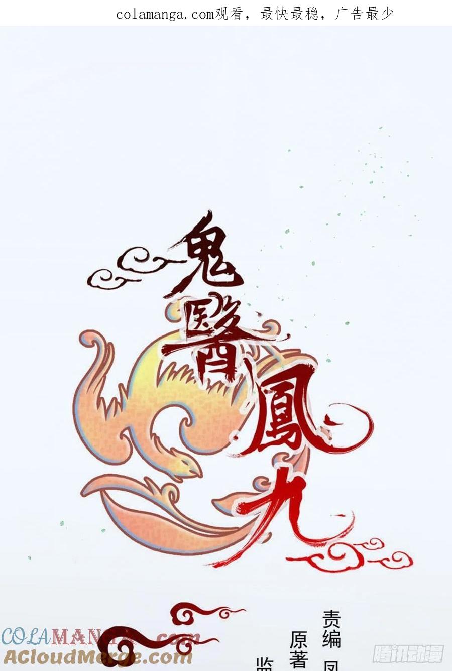 鬼医凤九 第424话 怎么还不来找我呢 第1页