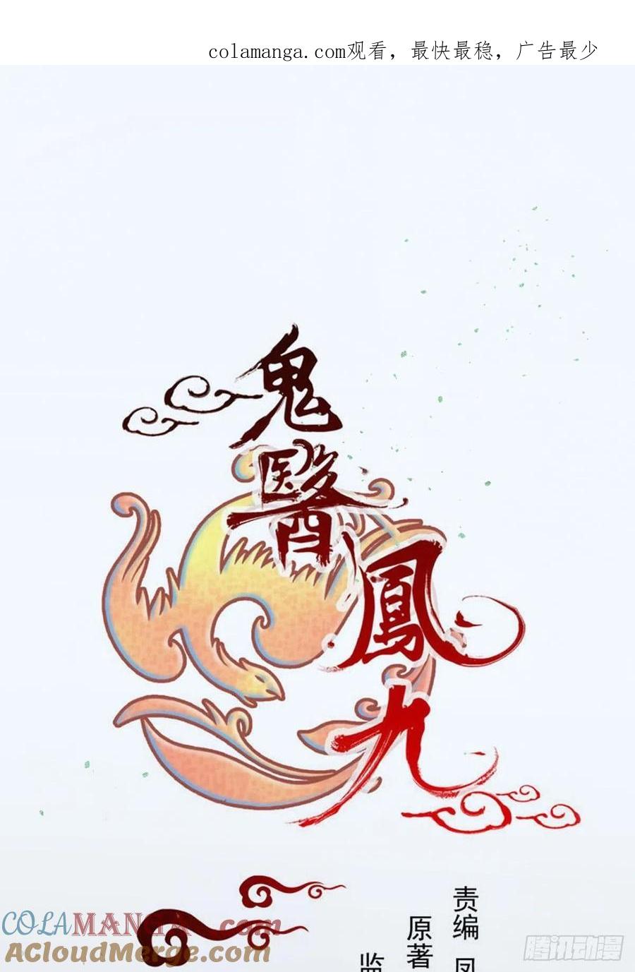 鬼医凤九 第426话 好大条蛇！ 第1页