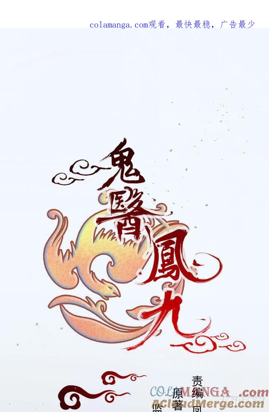 鬼医凤九 第428话 冒犯我主子！找死！ 第1页