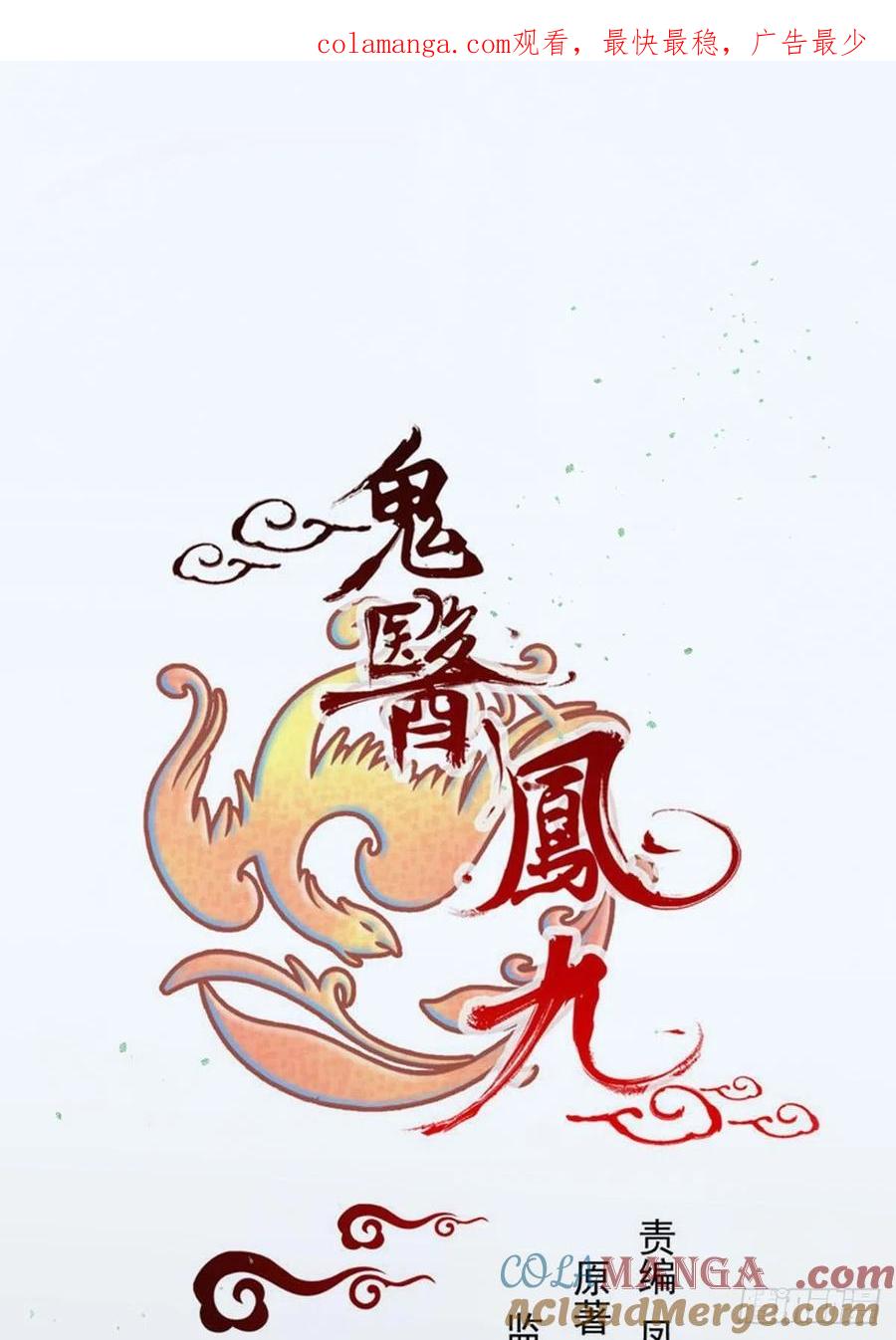 鬼医凤九 第429话 山水总相逢 第1页