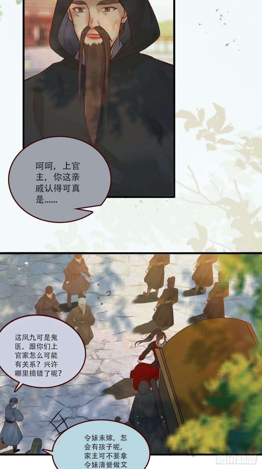 鬼医凤九 第432话 我已定亲 第16页