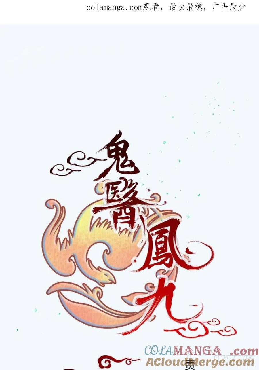鬼医凤九 第437话 刚见面就吃醋？ 第1页